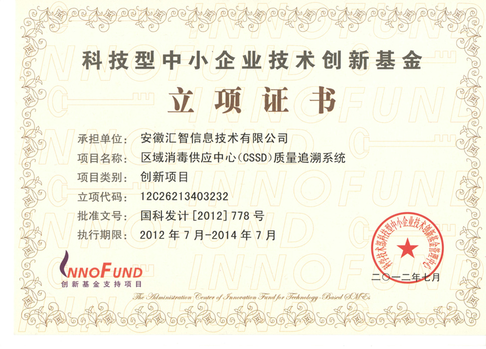 科技型中小企業(yè)技術(shù)創(chuàng)新基金立項(xiàng)證書