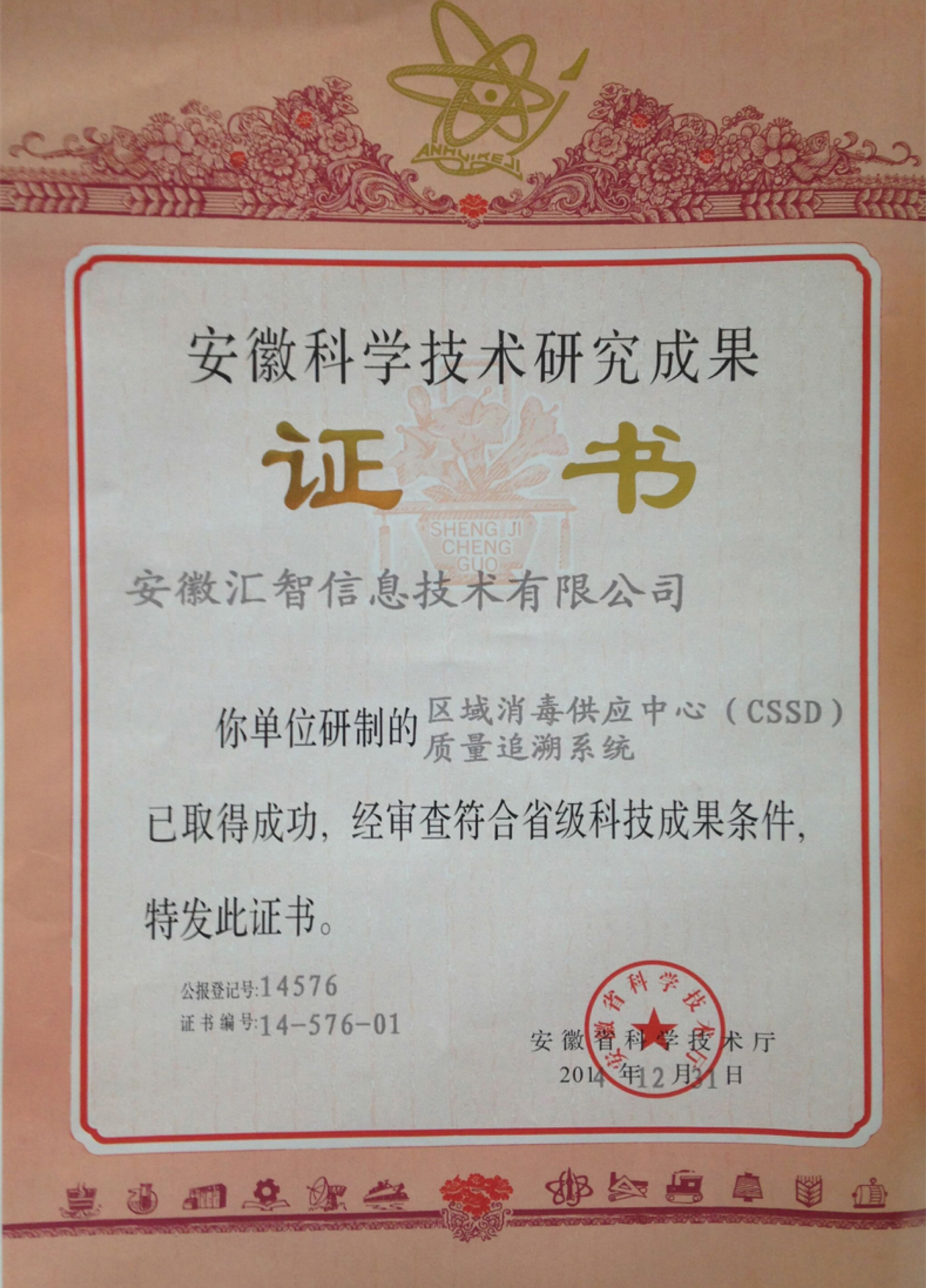科學(xué)技術(shù)研究成果證書