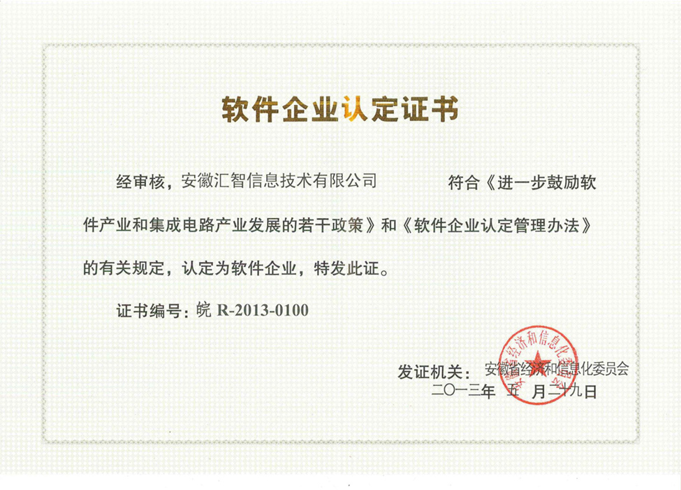 軟件企業(yè)認(rèn)定證書