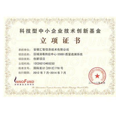 科技型中小企業(yè)技術(shù)創(chuàng)新基金立項(xiàng)證書(shū)