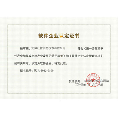 軟件企業(yè)認(rèn)定證書(shū)