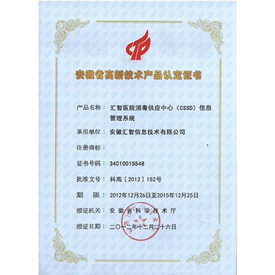 高新技術(shù)產(chǎn)品證書(shū)