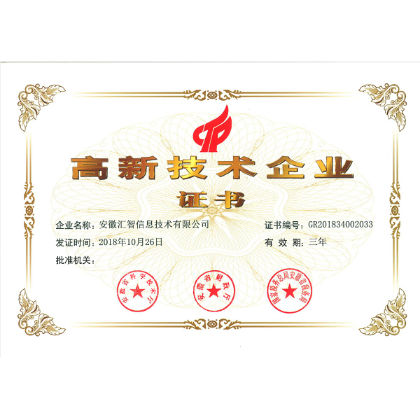 高新技術(shù)企業(yè)證書(shū)